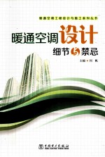 暖通空调设计细节与禁忌