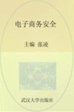 电子商务安全
