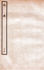 元史 列传 39