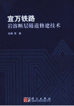 宜万铁路岩溶断层隧道修建技术