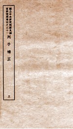 列子补正 3