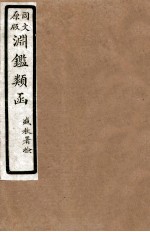 渊鑑类函 5 卷199-204