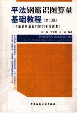 平法钢筋识图算量基础教程 第2版