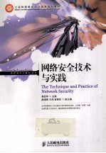 网络安全技术与实践