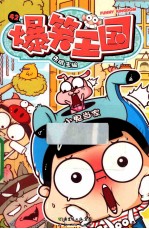 爆笑王国 42