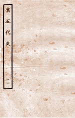 旧五代史 唐书 列传 11