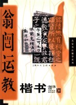 翁闿运教楷书 颜体