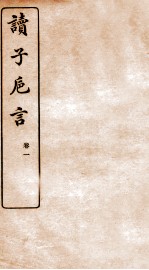 读子巵言 卷1