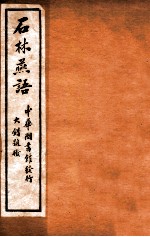 石林燕语 卷5-8