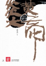 炎黄大帝 上