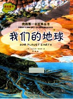 我的第一本百科全书 我们的地球