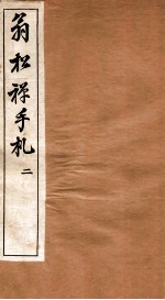 翁松禅手札全集 2