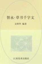历代书法名迹传真大观 6 智永·草书千字文