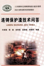 连铸保护渣技术问答