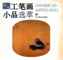 工笔画小品选萃