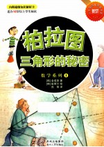 柏拉图三角形的秘密 适合10岁以上学生阅读
