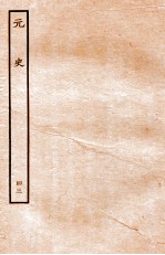 元史 列传 43