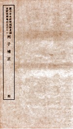 列子补正 4