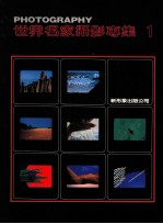 世界名家摄影专集 1