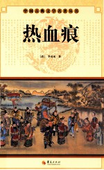 中国古典文学研究丛书 热血痕