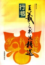 王羲之书法精选 行书