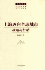 上海迈向全球城市 战略与行动