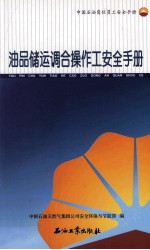 中国石油岗位员工安全手册 油品储运调合操作工安全手册