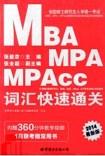 全国硕士研究生入学统一考试 MBA、MPA、MPAcc管理类专业学位联考英语专项教材 词汇快速通关 2013最新版