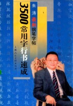3500常用字行书速成 朱涛最新钢笔字帖