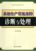 采油生产常见故障诊断与处理