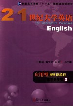 21世纪大学英语应用型视听说教程教学参考书 2
