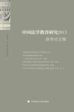 中国法学教育研究2013春季论文集