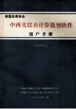 美国仪表协会 中西交仪表计算选型软件 用户手册 (CHTSL)