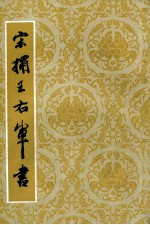 宋拓王右军书