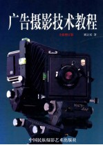 广告摄影技术教程 全新增订版