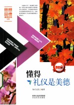 懂得礼仪是美德