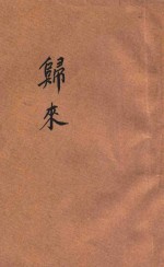 归来 创作集