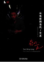 蔡明亮 从电影到当代艺术