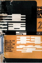 生活与科学丛刊 1980年 第2期