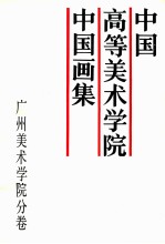 中国高等美术学院中国画集 广州美术学院分卷