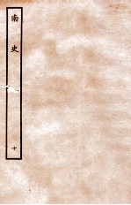 南史 列传 10