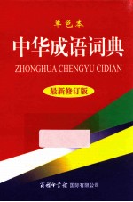 中华成语词典 最新修订版 单色本