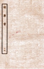 新唐书 列传 36