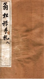 翁松禅手札全集 8