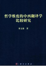 哲学维度的中西翻译学比较研究