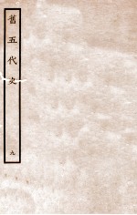 旧五代史 唐书 列传 9