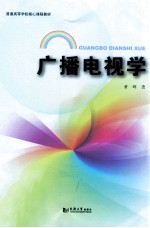 广播电视学