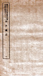 列子补正 1