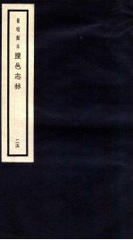 监邑志林 25