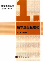 数字卫生标准化